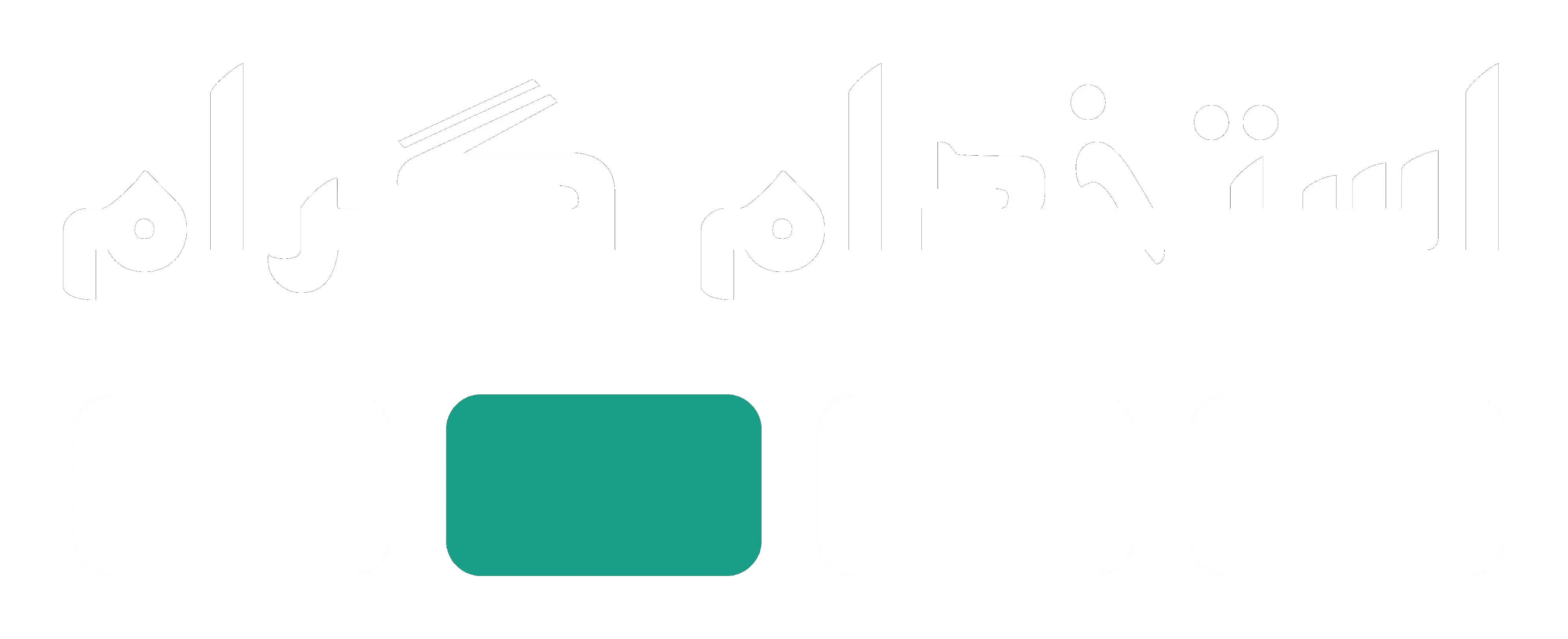 استخدام‌گرام
