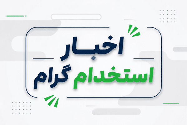 انتشار نتایج نهایی آزمون استخدام آب و فاضلاب تهران ۱۴۰۵