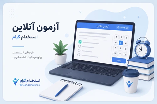 آزمون آنلاین  درس اطلاعات عمومی با پاسخ تشریحی - 1