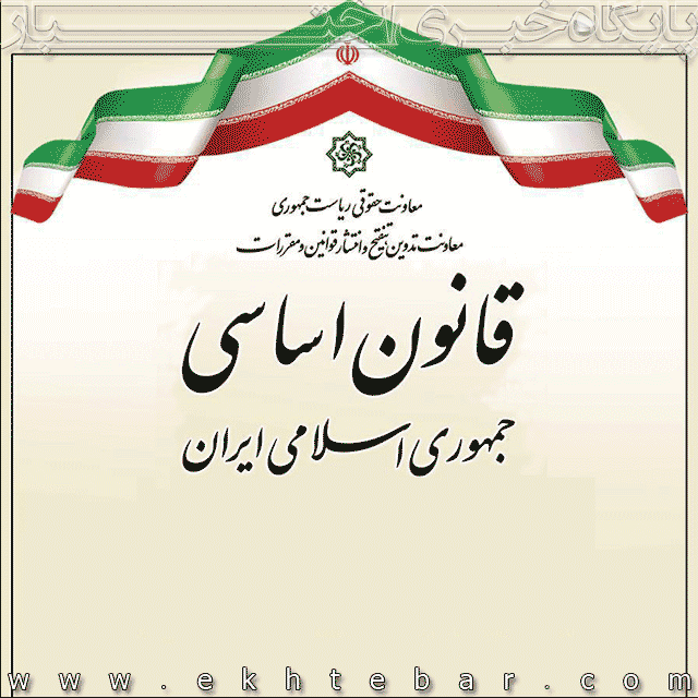 قانون اساسی جمهوری اسلامی ایران