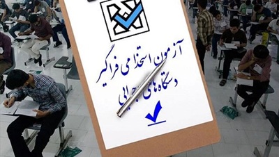 سیزدهمین آزمون استخدامی دستگاه های اجرایی 1405