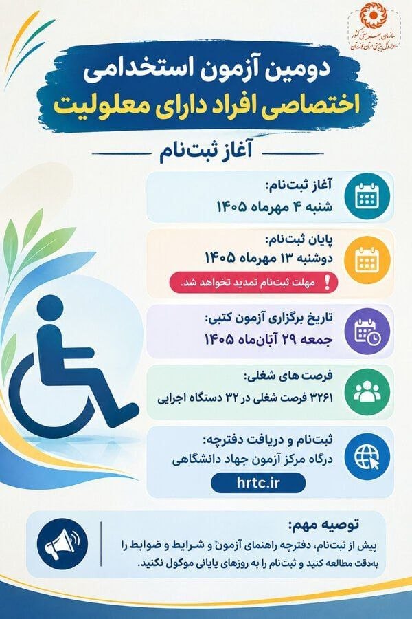 دومین آزمون استخدام معلولین از امروز